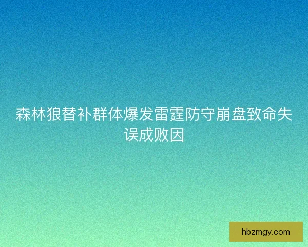 森林狼替补群体爆发雷霆防守崩盘致命失误成败因